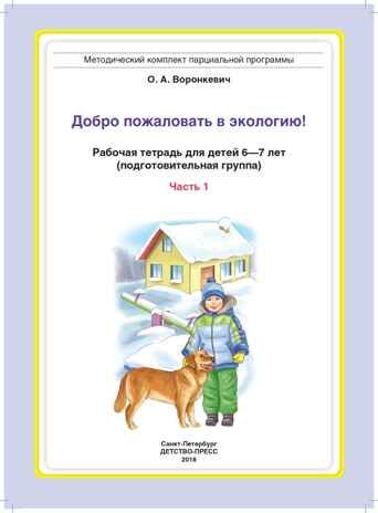Добро пожаловать в экологию! Рабочая тетрадь для детей 6-7 лет (подготовительная группа). Часть 1. ФГОС. Воронкевич О.А., производитель Детство-Пресс , ISBN 978-5-90710-617-8 № 2