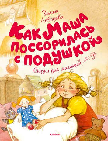 Как Маша поссорилась с подушкой. Лебедева Г. Чудесные книжки для малышей, производитель Махаон , ISBN 978-5-38912-930-6 № 1