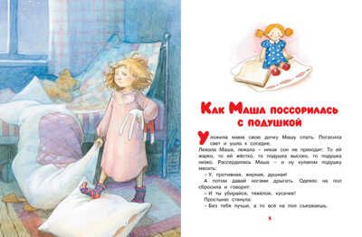 Как Маша поссорилась с подушкой. Лебедева Г. Чудесные книжки для малышей, производитель Махаон , ISBN 978-5-38912-930-6 № 2