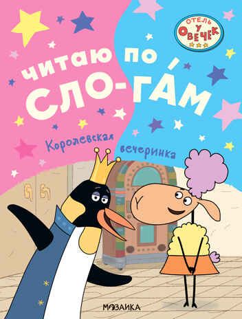 Королевская вечеринка (Отель у Овечек. Читаю по слогам), производитель МОЗАИКА kids , ISBN 978-5-43153-613-7 № 1