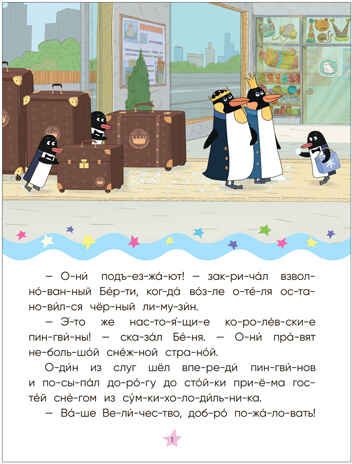 Королевская вечеринка (Отель у Овечек. Читаю по слогам), производитель МОЗАИКА kids , ISBN 978-5-43153-613-7 № 2