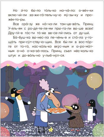 Королевская вечеринка (Отель у Овечек. Читаю по слогам), производитель МОЗАИКА kids , ISBN 978-5-43153-613-7 № 4