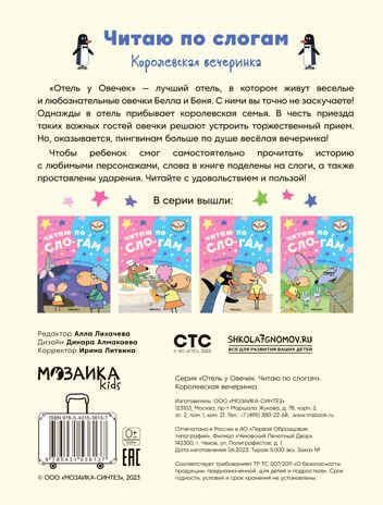 Королевская вечеринка (Отель у Овечек. Читаю по слогам), производитель МОЗАИКА kids , ISBN 978-5-43153-613-7 № 5