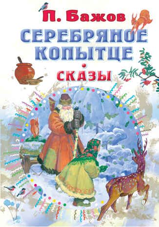 Серебряное копытце. Сказы. Бажов П.П. Всё самое лучшее у автора, производитель АСТ , ISBN 978-5-17138-420-3 № 1
