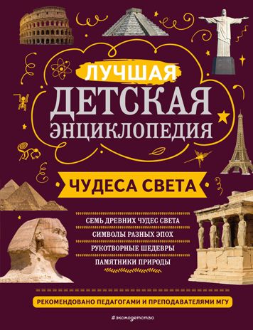 Чудеса света, производитель Эксмо , ISBN 978-5-04169-743-3 № 1