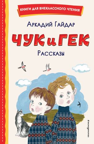 Чук и Гек. Рассказы (ил. А. Власовой), производитель Эксмо , ISBN 978-5-04167-887-6 № 1