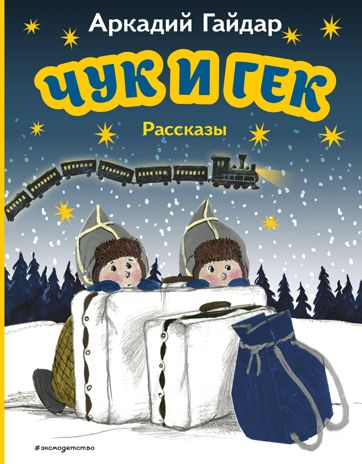 Чук и Гек. Рассказы (ил. А. Власовой), производитель Эксмо , ISBN 978-5-04178-201-6 № 1