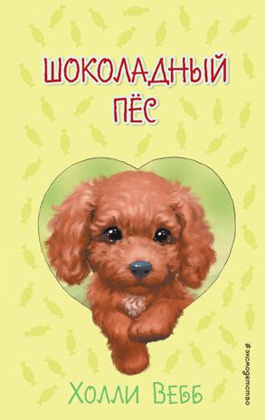 Шоколадный пёс ( выпуск 4), производитель Эксмо , ISBN 978-5-04169-542-2 № 1