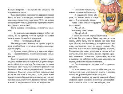 Middle Grade. Коля и Масиандр. Коля и Масиандр против Сколопендры/Мартова Н., производитель Клевер (Clever) , ISBN 978-5-00211-541-9 № 4