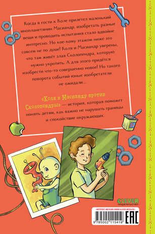 Middle Grade. Коля и Масиандр. Коля и Масиандр против Сколопендры/Мартова Н., производитель Клевер (Clever) , ISBN 978-5-00211-541-9 № 6