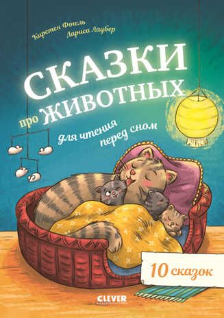 Большая сказочная серия. Сказки про животных для чтения перед сном/Фогель К., производитель Клевер (Clever) , ISBN 978-5-00211-552-5 № 1