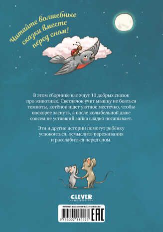 Большая сказочная серия. Сказки про животных для чтения перед сном/Фогель К., производитель Клевер (Clever) , ISBN 978-5-00211-552-5 № 6