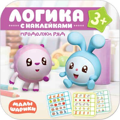 Продолжи ряд (Логика с наклейками. Малышарики), книга с наклейками, производитель МОЗАИКА kids , ISBN 978-5-43151-487-6 № 1