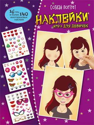 Создай портрет. Наклейки. Игра для девочек, производитель Сфера ТЦ , ISBN 978-5-99491-904-0 № 1