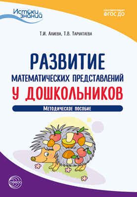 Развитие математических представлений у дошкольников. Методическое пособие. ФГОС ДО. Тарунтаева Т.В., Алиева Т.И. Истоки знаний, производитель Сфера ТЦ , ISBN 978-5-99492-879-0 № 1