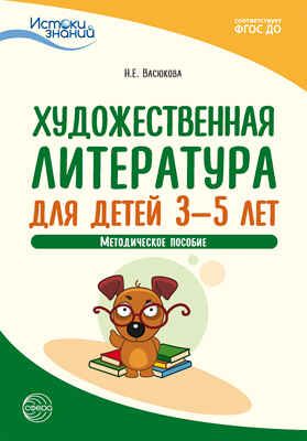 Художественная литература для детей 3-5 лет. Методическое пособие. ФГОС ДО. Васюкова Н.Е. Истоки знаний, производитель Сфера ТЦ , ISBN 978-5-99492-875-2 № 1