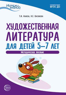 Художественная литература для детей 5-7 лет. Методическое пособие. ФГОС ДО. Алиева Т.И., Васюкова Н.Е. Истоки знаний, производитель Сфера ТЦ , ISBN 978-5-99492-878-3 № 1