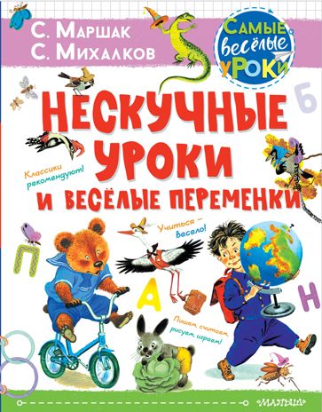 Нескучные уроки и весёлые переменки. Классики рекомендуют. Маршак С.Я., Михалков С.В. Самые веселые уроки, производитель АСТ , ISBN 978-5-17135-409-1 № 1