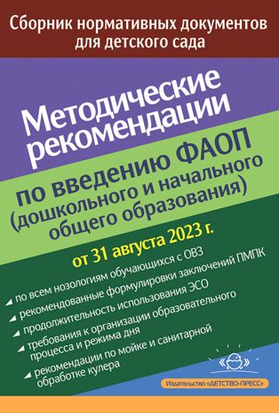 Методические рекомендации по введению федеральных адаптированных программ (дошкольного и начального общего образования) :сборник нормативных документов., производитель Детство-Пресс , ISBN 978-5-90770-947-8 № 1