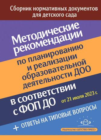 Методические рекомендации по планированию и реализации образовательной деятельности ДОО в соответствии с Федеральной образовательной программой дошкольного образования.ФОП., производитель Детство-Пресс , ISBN 978-5-90770-945-4 № 1