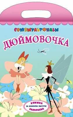 Дюймовочка. Союзмультфильм. Книжка-раскраска с наклейками, производитель АСТ , ISBN 978-5-17077-634-4 № 1