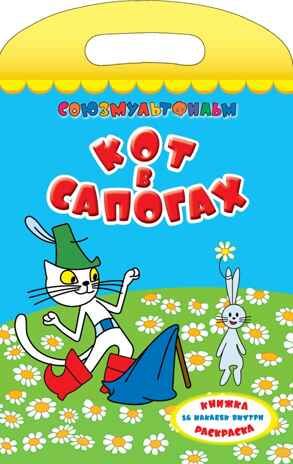 Кот в сапогах. Союзмультфильм. Книжка-раскраска с наклейками, производитель АСТ , ISBN 978-5-17077-835-5 № 1