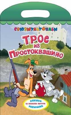Трое из Простоквашино. Союзмультфильм, производитель АСТ , ISBN 978-5-17077-633-7 № 1