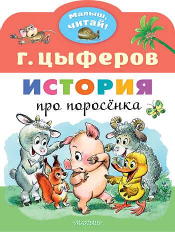 История про поросёнка. Цыферов Г.М. Малыш, читай!, производитель АСТ , ISBN 978-5-17145-590-3 № 1
