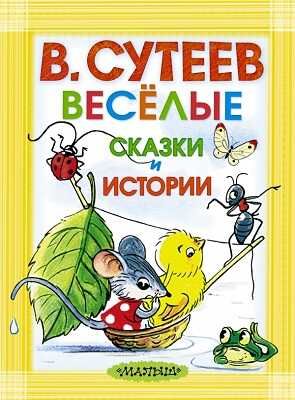Весёлые сказки и истории. Сутеев В.Г., производитель АСТ , ISBN 978-5-17082-284-3 № 1