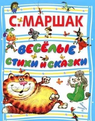 Веселые стихи и сказки. Маршак С. Я., производитель АСТ , ISBN 978-5-17077-174-5 № 1
