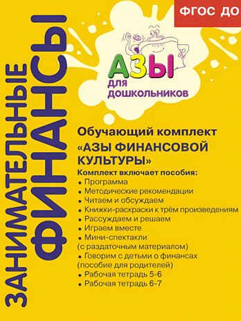 Обучающий комплект «Азы финансовой культуры», производитель ВИТА-ПРЕСС , ISBN 978-5-77554-735-6 № 1