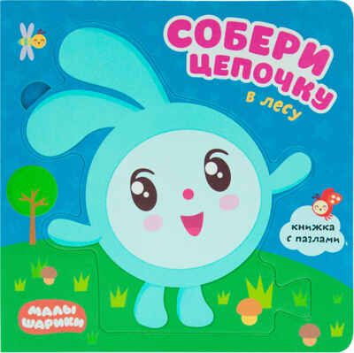 В лесу (Собери цепочку), книга с пазлами, производитель МОЗАИКА kids , ISBN 978-5-43151-266-7 № 1