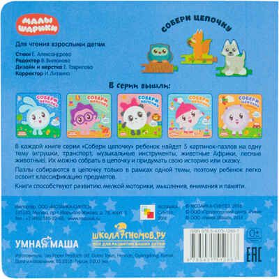 В лесу (Собери цепочку), книга с пазлами, производитель МОЗАИКА kids , ISBN 978-5-43151-266-7 № 4