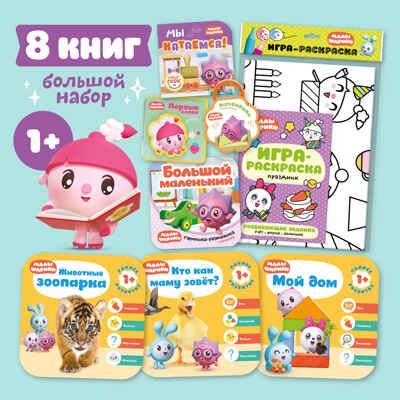 Большой набор «Малышарики 1+», производитель МОЗАИКА kids , ISBN 978-5-43153-064-7 № 1
