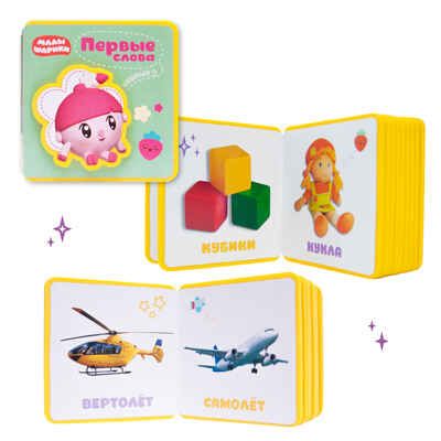 Большой набор «Малышарики 1+», производитель МОЗАИКА kids , ISBN 978-5-43153-064-7 № 8