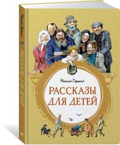 Рассказы для детей. Горький М. Яркая ленточка, производитель Махаон , ISBN 978-5-38920-575-8 № 1
