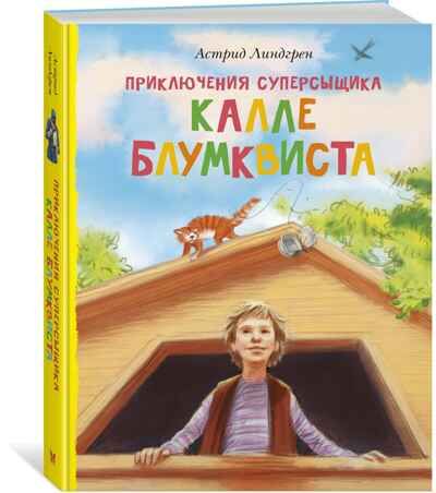 Приключения суперсыщика Калле Блумквиста (перевод Брауде). Линдгрен А. Книги Астрид Линдгрен, производитель Махаон , ISBN 978-5-38917-428-3 № 1