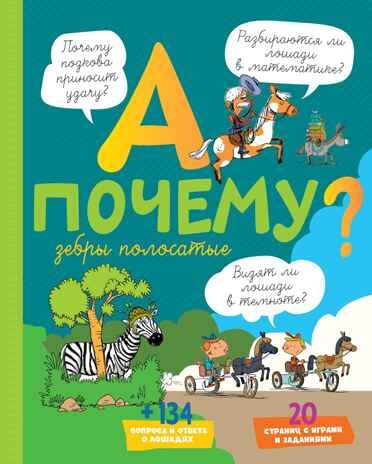 А почему зебры полосатые?. Мативе Э. А почему?, производитель Махаон , ISBN 978-5-38917-066-7 № 1