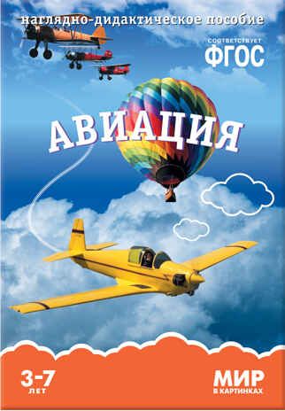 ФГОС Мир в картинках. Авиация., производитель МОЗАИКА-СИНТЕЗ , ISBN 978-5-43150-580-5 № 2