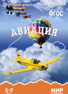 ФГОС Мир в картинках. Авиация., производитель МОЗАИКА-СИНТЕЗ , ISBN 978-5-43150-580-5 № 1