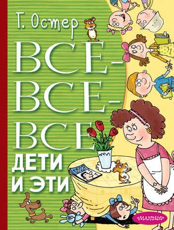 Все-все-все Дети и Эти. Остер Г.Б. Всё лучшее детям, производитель АСТ , ISBN 978-5-17148-417-0 № 1