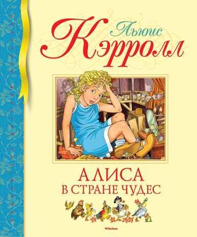 Алиса в Стране чудес. Кэрролл Л. Библиотека детской классики, производитель Махаон , ISBN 978-5-38914-661-7 № 1