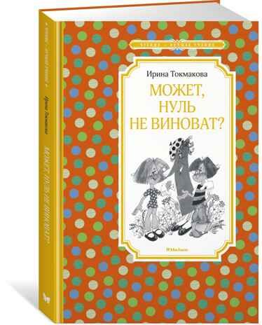 Может, нуль не виноват?. Токмакова И. П. Чтение-лучшее учение, производитель Махаон , ISBN 978-5-38918-065-9 № 2
