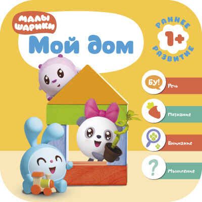 Мой дом (Курс раннего развития «Малышарики». Второй год), производитель МОЗАИКА kids , ISBN 978-5-43151-230-8 № 1