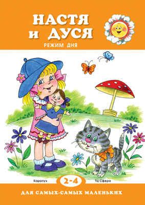 Настя и Дуся. Режим дня (Серия: Для самых-самых маленьких), арт.00-00007471, производитель ИД "Карапуз", ISBN 978-5-99491-441-0 № 1