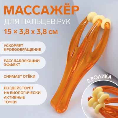 Массажёр пластик для пальцев рук 2 рол 14,5*3,8*3,2см оранж накл ОТ 605008, производитель Sima-land (Сима-Ленд), ISBN 290-6-05008-000-0 № 1