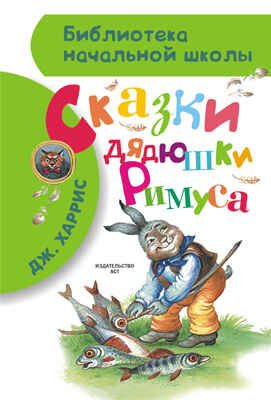 Сказки дядюшки Римуса. Харрис Д.Ч. (Серия: Библиотека начальной школы.), арт.AST00000000015498, производитель АСТ , ISBN 978-5-17084-944-4 № 1