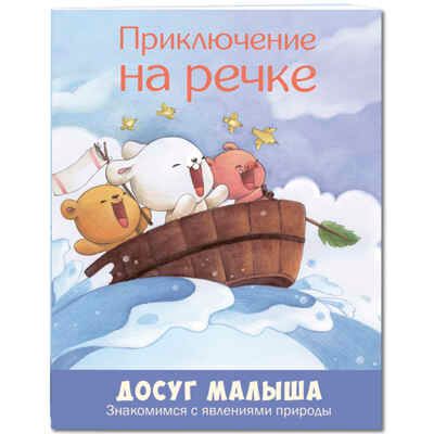 Приключение на речке: знакомимся с явлениями природы. Досуг малыша, производитель ЭНАС-КНИГА , ISBN 978-5-91921-605-6 № 1