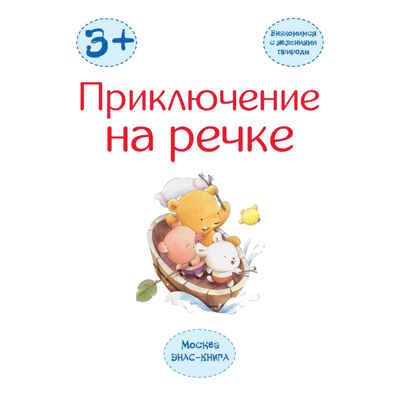 Приключение на речке: знакомимся с явлениями природы. Досуг малыша, производитель ЭНАС-КНИГА , ISBN 978-5-91921-605-6 № 2