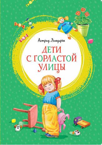 Дети с Горластой улицы. Линдгрен А. Яркая ленточка, производитель Махаон , ISBN 978-5-38917-414-6 № 1